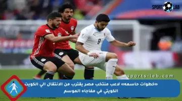 «خطوات حاسمة» لاعب منتخب مصر يقترب من الانتقال إلى الكويت الكويتي في مفاجأة الموسم